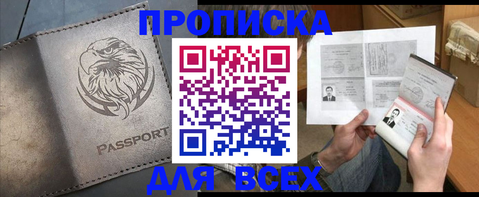 купить прописку в Боровичах